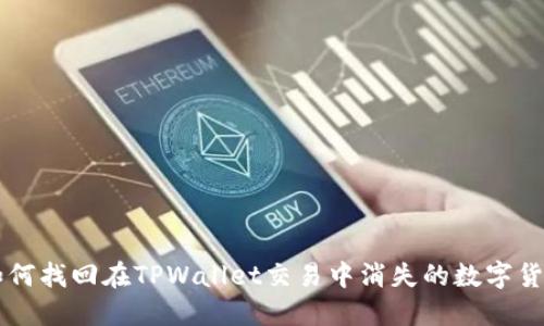 如何找回在TPWallet交易中消失的数字货币