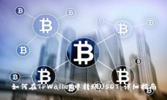 如何在TPWallet中转账USDT：详细指南