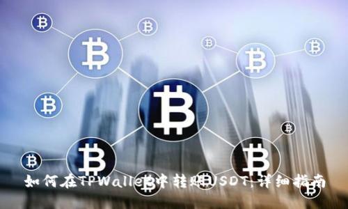 如何在TPWallet中转账USDT：详细指南