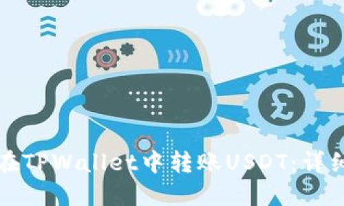 如何在TPWallet中转账USDT：详细指南