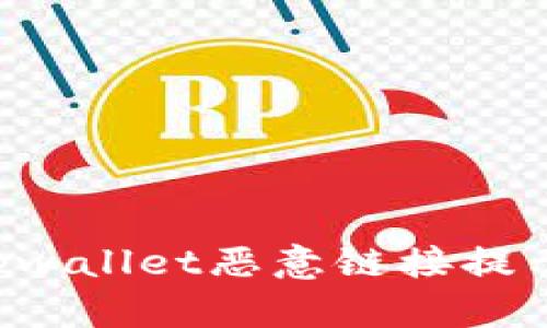 如何处理tpwallet恶意链接提示：全面指南