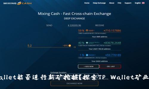tpwallet能否进行新矿挖掘？探索TP Wallet矿业潜力