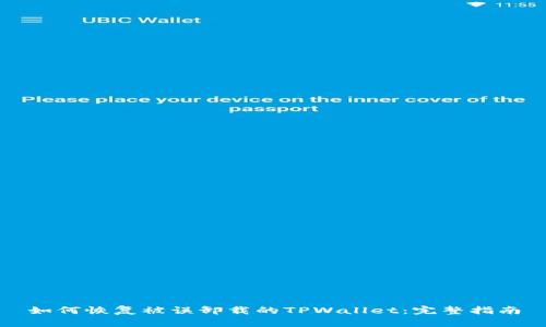 如何恢复被误卸载的TPWallet：完整指南