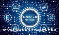 如何恢复被误卸载的TPWallet：完整指南