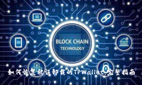 如何恢复被误卸载的TPWallet：完整指南