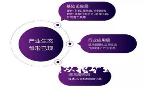 矿机区块链项目解析：从挖矿到投资的全面指南