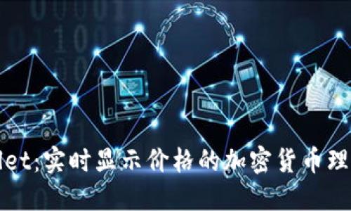 TPWallet：实时显示价格的加密货币理财工具