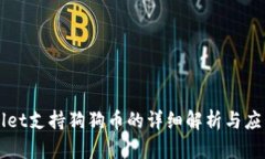 TPWallet支持狗狗币的详细解析与应用指南