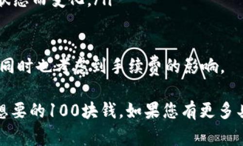 在tpwallet中提取资金通常涉及几个步骤，具体的操作可能会因平台功能更新或用户的具体需求而有所不同。以下是一个概括性的步骤和注意事项，帮助您理解如何在tpwallet中提取资金。

### 提取资金的步骤

#### 1. 登录您的tpwallet账户
首先，在您的设备上打开tpwallet应用，输入您的用户名和密码登录到您的账户。确保您使用的是正式的tpwallet应用，避免钓鱼网站或假冒应用。

在登录后，您将看到您的钱包界面，上面会显示您的余额、交易历史等信息。

#### 2. 访问提取或提现功能
在tpwallet界面上，寻找“提取”或“提现”选项。通常在主界面或者个人账户页面上可见。点击该选项，进入提取资金的页面。

在不同的平台上，这一选项的位置可能略有不同，通常在“账户”或“资产管理”分类下。

#### 3. 输入提取金额
在提取页面，会要求您输入想要提取的金额。在您的情况下，直接输入“100”块的金额。

有些平台可能要求您在提取金额中设置最低额度，确保输入金额超过该最低要求。

#### 4. 选择提取方式
tpwallet可能提供多种提取方式，例如转账到银行卡、电子钱包或加密货币地址。选择您希望的提取方式，并按照页面提示操作。

注意不同的提取方式可能手续费不同，建议选择适合自己的方式进行提取。

#### 5. 确认信息
在完成金额和方式的选择后，系统将要求您确认提取信息，检查您的提取金额、账户信息以及手续费，确保没有错误。

如果所有信息正确无误，点击确认按钮进行提现。

#### 6. 验证身份
为了安全起见，tpwallet可能会要求您进行身份验证。这通常包括输入验证码、发送验证码到您的手机或邮箱，或使用其他认证方式。

完成身份验证后，您的提取请求将被处理。

#### 7. 等待处理
一旦提交提取请求，系统会处理您的申请，处理时间因提取方式而异。一般来说，银行卡提取可能需要1-3个工作日，而电子钱包或加密货币提取可能更快。

在此期间，您可以在账户中查看提取请求的状态。

### 注意事项
- **手续费**：提取资金通常会产生手续费，务必查看手续费标准。
- **提取限额**：每个账户可能会有每日或每笔提现的限额，请提前确认。
- **个人信息安全**：确保您的账户安全，使用强密码，并开启双重身份验证（如果支持的话）。

### 常见问题

#### 如何确保我的tpwallet账户安全？
账户安全是每个使用网上钱包用户都应关注的问题。使用tpwallet或其他类似平台时，您可以采取以下措施来增强账户安全：
ul
    listrong使用强密码：/strong避免使用简单或常见的密码，建议使用包含大写字母、小写字母、数字和特殊字符的组合。/li
    listrong启用双重认证：/strong通过短信或手机应用启用双重身份验证，加强账户安全层级。/li
    listrong定期更改密码：/strong定期更新您的账户密码，并确保未与其他在线账户重复使用。/li
    listrong注意异常活动：/strong定期检查账户活动，若发现可疑交易，及时更改密码，并联系tpwallet客服。/li
    listrong安全退出账户：/strong在公共场合结束会话后，务必安全退出账户以防信息泄露。/li
/ul

通过以上措施，您可以大幅度提升账户的安全性，降低被骗的风险。

#### tpwallet的提现速度通常需要多长时间？
tpwallet的提现速度受多种因素影响，包括提取方式、处理时间以及银行或第三方支付服务的处理时间。以下是一般提现方式的时间预期：
ul
    listrong银行卡提现：/strong通常需要1-3个工作日的时间。在提取的高峰期，有可能会稍长。/li
    listrong电子钱包提现：/strong相对较快，通常在几分钟到1小时内即可到账。/li
    listrong加密货币提取：/strong一般在区块链确认期间，大多可以在几分钟内完成，但在网络拥堵时可能会延迟。/li
/ul

建议在提取资金后，耐心等候，若长时间未到账，可以联系tpwallet客服进行查询。

#### 如果我的提取请求被拒绝，我该怎么办？
提取请求被拒绝的原因可能有几个，常见的原因包括：
ul
    listrong账户信息不准确：/strong如银行卡号错误，或账户未激活。/li
    listrong超过提现限制：/strong您的提取金额超过每天允许的最大额度。/li
    listrong安全审查：/strong系统对异常活动的监测可能导致申请被暂时搁置。/li
/ul

面对这样的情况，您可以采取以下步骤：
ul
    listrong查看拒绝信息：/strong在tpwallet上查看拒绝的具体原因，并根据说明进行纠正。/li
    listrong联系客服：/strong如对拒绝原因有疑问，及时与tpwallet客服取得联系，获取专业帮助。/li
    listrong重新申请：/strong在解决问题之后，按照正常流程重新申请提取。/li
/ul

#### 我需要支付提取手续费吗？费用是多少？
在tpwallet提取资金时，基本上会产生一定的手续费，这个费用因提现方式和提现金额而异。具体来说：
ul
    listrong银行卡提现：/strong通常会有固定手续费或百分比收费，具体费率建议在tpwallet的相关页面查看。/li
    listrong电子钱包提现：/strong某些电子钱包可能会免费提现，而另一些可能会收取少量费用。/li
    listrong加密货币提现：/strong一般来说加密货币的转账费用会根据网络状态而变化。/li
/ul

因此，建议用户在提取资金前先了解各项费用，确保所提取的金额符合自己需求，同时也考虑到手续费的影响。

综上所述，通过以上的步骤和注意事项，相信您可以顺利地在tpwallet中提取您想要的100块钱。如果您有更多具体的问题，建议直接参考tpwallet的官方帮助文档或联系客服获取准确的信息。