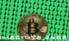 如何通过TPWallet接收ETH空投：详细指南与常见问题