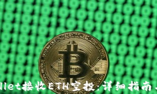 
如何通过TPWallet接收ETH空投：详细指南与常见问题解答