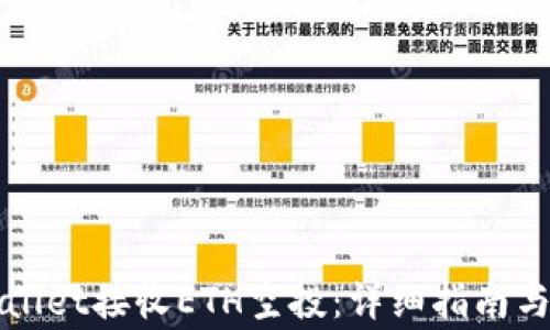 
如何通过TPWallet接收ETH空投：详细指南与常见问题解答