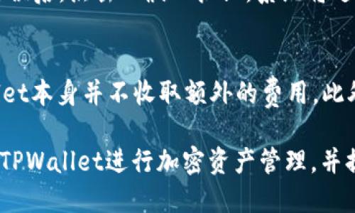  fiaoti 如何查看tpwallet别人收款信息？详细指南与技巧 / 

 guanjianci tpwallet, 收款信息, 区块链, 加密货币 /guanjianci 

在数字货币日益普及的今天，越来越多的人开始使用钱包管理自己的加密资产。TPWallet是一款极具人气的区块链钱包，它不仅支持各种主流数字货币的存储与交易，还提供了丰富的功能以便用户能够更好地管理自己的资产。不过，很多用户在初次使用TPWallet时，可能会对如何查看别人收款信息感到困惑。因此，本文将详细介绍如何查看TPWallet的收款信息以及相关技巧。

一、TPWallet简介
TPWallet是一款多链数字钱包，支持BTC、ETH、USDT等多种主流加密货币。该钱包不仅提供安全的资产管理，还具备去中心化交易所（DEX）的功能，使得用户在交易时能够享受更高的隐私与安全性。此外，TPWallet还支持DeFi项目的参与，让用户能够更好地利用自己的资产。同时，TPWallet的UI设计友好，新手用户也能够迅速上手。

二、TPWallet的收款原理
在区块链系统中，收款信息是由交易发生所生成的数据。这些信息包含了交易的发送地址、接收地址、交易金额以及交易时间等。TPWallet能够通过区块链浏览器来获取这些信息。每当有新的交易生成，区块链网络就会立即记录下相关的信息。因此，用户可以通过区块链链上数据来查询收款信息。

三、如何在TPWallet中查看别人的收款信息
查看收款信息通常需要收款地址或者交易Hash（交易哈希）。以下是查看别人收款信息的步骤：
ol
    listrong打开TPWallet： /strong首先，用户需要确保已经下载并安装了TPWallet应用，并注册了自己的账户。打开TPWallet后，确保你已连接到网络。/li
    listrong点击“收款”： /strong在应用首页，用户可以找到“收款”或“钱包”选项。点击进入后，用户将能看到自己的钱包地址。/li
    listrong使用区块链浏览器： /strong为了查看别人的收款信息，用户可以使用区块链浏览器（如Etherscan、Blockchair等）。在浏览器中输入目标钱包地址，这样就可以查看到该钱包的所有交易记录，包括接收到的每笔交易信息。/li
    listrong查找交易哈希： /strong如果用户知道具体的交易哈希，可以直接在区块链浏览器的搜索框输入该哈希，以便快速找到特定的交易信息。/li
/ol

四、TPWallet的安全性如何保障
与其他数字钱包相比，TPWallet的安全性非常高。它采用了多层加密技术保护用户资产和信息的安全。此外，TPWallet实现了对私钥的完全控制，这意味着用户的私钥不会被存储在服务器上，进一步减少了被黑客攻击的风险。同时，TPWallet还具备备份恢复功能，用户可以随时恢复自己的资产。

如何访问TPWallet的相关问题

1. 如何保证TPWallet的安全性？
安全性是数字钱包的重中之重。在使用TPWallet进行加密货币管理之前，用户应当了解一些基本的安全措施以保护资产。首先，用户应确保应用程序始终更新到最新版本，以防止存在的漏洞被攻击。如果用户将TPWallet安装在手机上，建议使用锁屏功能保护手机安全。此外，也建议用户定期备份自己的钱包，以防止数据丢失。

2. TPWallet支持哪些类型的加密货币？
TPWallet支持的加密货币种类非常多，涵盖了主流的比特币（BTC）、以太坊（ETH）、泰达币（USDT）等。同时，TPWallet还支持各种基于ERC-20和BEP-20标准的代币。这种兼容性使得TPWallet能够适应越来越多的区块链项目与加密货币需求。此外，TPWallet还在不断更新以加入更多新兴的加密货币。

3. 如何在TPWallet中发送资金？
TPWallet的资金转账过程也是相当简单的。首先，用户需选择钱包中的代币，然后点击“发送”按钮。在弹出的界面中，用户需要输入接收者的钱包地址与转账金额。确认信息无误后，点击“确认”按钮，系统将进行处理。一般情况下，交易将在几分钟内完成并显示在区块链上。

4. TPWallet的费用是多少？
在TPWallet中，用户进行交易时会面临一定的网络费用，这主要取决于区块链网络的拥堵程度。对于主流的区块链，如以太坊（ETH），交易费用通常会在几美元之间。而TPWallet本身并不收取额外的费用。此外，大部分用户可以自由选择交易的费用，以加快或延迟交易的确认。

总结而言，TPWallet作为一款功能全面的数字钱包，不论是查看别人收款信息还是进行日常交易，均能够为用户提供高效、便捷的操作体验。希望本文能够帮助更多如何使用TPWallet进行加密资产管理，并提升用户的安全性意识。随着区块链技术的不断发展，掌握这些技能将有助于用户更好地适应数字资产管理的未来。