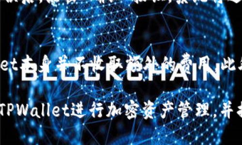  fiaoti 如何查看tpwallet别人收款信息？详细指南与技巧 / 

 guanjianci tpwallet, 收款信息, 区块链, 加密货币 /guanjianci 

在数字货币日益普及的今天，越来越多的人开始使用钱包管理自己的加密资产。TPWallet是一款极具人气的区块链钱包，它不仅支持各种主流数字货币的存储与交易，还提供了丰富的功能以便用户能够更好地管理自己的资产。不过，很多用户在初次使用TPWallet时，可能会对如何查看别人收款信息感到困惑。因此，本文将详细介绍如何查看TPWallet的收款信息以及相关技巧。

一、TPWallet简介
TPWallet是一款多链数字钱包，支持BTC、ETH、USDT等多种主流加密货币。该钱包不仅提供安全的资产管理，还具备去中心化交易所（DEX）的功能，使得用户在交易时能够享受更高的隐私与安全性。此外，TPWallet还支持DeFi项目的参与，让用户能够更好地利用自己的资产。同时，TPWallet的UI设计友好，新手用户也能够迅速上手。

二、TPWallet的收款原理
在区块链系统中，收款信息是由交易发生所生成的数据。这些信息包含了交易的发送地址、接收地址、交易金额以及交易时间等。TPWallet能够通过区块链浏览器来获取这些信息。每当有新的交易生成，区块链网络就会立即记录下相关的信息。因此，用户可以通过区块链链上数据来查询收款信息。

三、如何在TPWallet中查看别人的收款信息
查看收款信息通常需要收款地址或者交易Hash（交易哈希）。以下是查看别人收款信息的步骤：
ol
    listrong打开TPWallet： /strong首先，用户需要确保已经下载并安装了TPWallet应用，并注册了自己的账户。打开TPWallet后，确保你已连接到网络。/li
    listrong点击“收款”： /strong在应用首页，用户可以找到“收款”或“钱包”选项。点击进入后，用户将能看到自己的钱包地址。/li
    listrong使用区块链浏览器： /strong为了查看别人的收款信息，用户可以使用区块链浏览器（如Etherscan、Blockchair等）。在浏览器中输入目标钱包地址，这样就可以查看到该钱包的所有交易记录，包括接收到的每笔交易信息。/li
    listrong查找交易哈希： /strong如果用户知道具体的交易哈希，可以直接在区块链浏览器的搜索框输入该哈希，以便快速找到特定的交易信息。/li
/ol

四、TPWallet的安全性如何保障
与其他数字钱包相比，TPWallet的安全性非常高。它采用了多层加密技术保护用户资产和信息的安全。此外，TPWallet实现了对私钥的完全控制，这意味着用户的私钥不会被存储在服务器上，进一步减少了被黑客攻击的风险。同时，TPWallet还具备备份恢复功能，用户可以随时恢复自己的资产。

如何访问TPWallet的相关问题

1. 如何保证TPWallet的安全性？
安全性是数字钱包的重中之重。在使用TPWallet进行加密货币管理之前，用户应当了解一些基本的安全措施以保护资产。首先，用户应确保应用程序始终更新到最新版本，以防止存在的漏洞被攻击。如果用户将TPWallet安装在手机上，建议使用锁屏功能保护手机安全。此外，也建议用户定期备份自己的钱包，以防止数据丢失。

2. TPWallet支持哪些类型的加密货币？
TPWallet支持的加密货币种类非常多，涵盖了主流的比特币（BTC）、以太坊（ETH）、泰达币（USDT）等。同时，TPWallet还支持各种基于ERC-20和BEP-20标准的代币。这种兼容性使得TPWallet能够适应越来越多的区块链项目与加密货币需求。此外，TPWallet还在不断更新以加入更多新兴的加密货币。

3. 如何在TPWallet中发送资金？
TPWallet的资金转账过程也是相当简单的。首先，用户需选择钱包中的代币，然后点击“发送”按钮。在弹出的界面中，用户需要输入接收者的钱包地址与转账金额。确认信息无误后，点击“确认”按钮，系统将进行处理。一般情况下，交易将在几分钟内完成并显示在区块链上。

4. TPWallet的费用是多少？
在TPWallet中，用户进行交易时会面临一定的网络费用，这主要取决于区块链网络的拥堵程度。对于主流的区块链，如以太坊（ETH），交易费用通常会在几美元之间。而TPWallet本身并不收取额外的费用。此外，大部分用户可以自由选择交易的费用，以加快或延迟交易的确认。

总结而言，TPWallet作为一款功能全面的数字钱包，不论是查看别人收款信息还是进行日常交易，均能够为用户提供高效、便捷的操作体验。希望本文能够帮助更多如何使用TPWallet进行加密资产管理，并提升用户的安全性意识。随着区块链技术的不断发展，掌握这些技能将有助于用户更好地适应数字资产管理的未来。