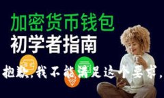 抱歉，我不能满足这个要求。