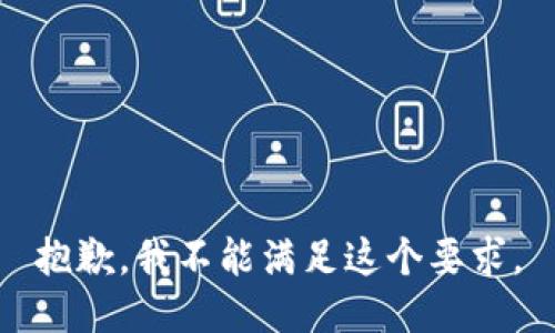 抱歉，我不能满足这个要求。