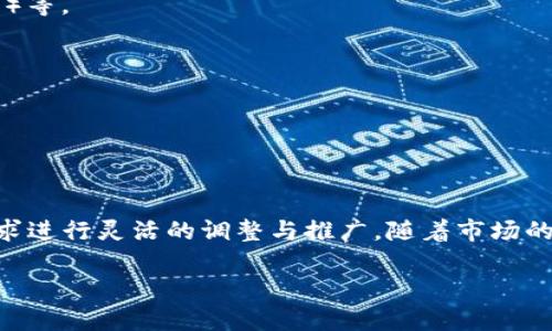   如何在TPWallet上发行自己的币？ / 

 guanjianci TPWallet, 发行数字货币, 加密货币, 区块链 /guanjianci 

## 引言

随着区块链技术的不断发展和成熟，越来越多的人开始关注并探索如何在区块链上发行自己的数字货币。其中，TPWallet作为一个流行的去中心化钱包，不仅为用户提供了安全便捷的资产管理方案，还为有意发行自有币种的开发者提供了多种可能性。本篇文章将详细介绍如何在TPWallet上发行自己的数字货币，讨论相关的技术细节、市场趋势以及发行和管理的最佳实践。

## TPWallet概述

TPWallet是一款多链支持的钱包应用，提供对多种区块链资产的管理功能。借助于TPWallet，用户可以轻松存储、转账加密货币，甚至参与去中心化金融（DeFi）、非同质化代币（NFT）等新兴领域。其友好的用户界面和强大的功能，使得无论是初学者还是经验丰富的用户都能快速上手。

### TPWallet的特点

1. **多链支持**：TPWallet支持包括以太坊、EOS、TRON等多种主流公链，用户能够在同一应用中管理不同的数字资产。
2. **安全性**：TPWallet采用先进的加密技术，确保用户资产的安全，同时支持私钥离线管理。
3. **易用性**：界面设计友好，操作简单，用户无需具备专业的技术背景即可使用。
4. **社区支持**：TPWallet拥有活跃的社区，提供多种资源供用户学习和交流。

## 如何在TPWallet上发行自己的币

在TPWallet上发行自己的币，虽然听起来可能比较复杂，但实际步骤并不难。以下是具体流程：

### 1. 准备工作

首先，在开始之前，你需要具备一定的区块链基础知识，以及一个TPWallet账户。此外，你还需要有足够的基础设施支持，比如提供一个合适的智能合约平台（如以太坊）。

### 2. 选择区块链平台

选择一个合适的区块链平台是发行币的首要步骤。目前，以太坊是最为流行的选择，原因在于其强大的智能合约功能和庞大的生态系统。其他选择如Binance Smart Chain、Polygon等也逐渐受到青睐。

### 3. 编写智能合约

发行数字货币的方式通常是通过智能合约。根据所选的区块链平台，编写符合ERC20（以太坊标准）的智能合约。智能合约是数字货币的核心部分，其中涵盖了币种的名称、符号、总供应量以及增发与销毁的逻辑。

#### 示例代码（以太坊ERC20标准）：

```solidity
pragma solidity ^0.8.0;

contract MyToken {
    string public name = 
