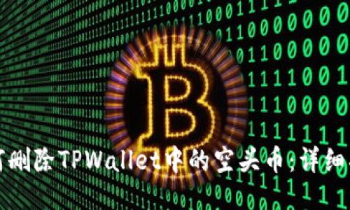 如何删除TPWallet中的空头币：详细指南