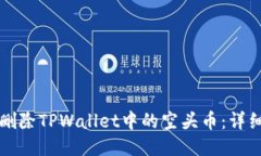 如何删除TPWallet中的空头币：详细指南