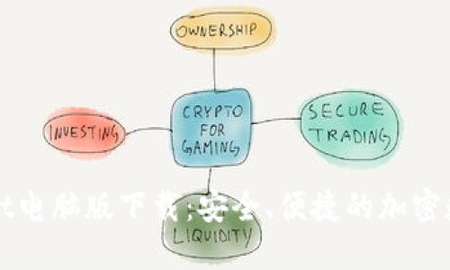 TPWallet电脑版下载：安全、便捷的加密数字钱包