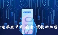 TPWallet电脑版下载：安全、便捷的加密数字钱包