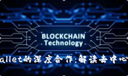 : 火币与TPWallet的深度合作：解读去中心化钱包的未来