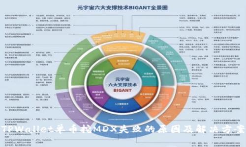 TPWallet单币挖MDX失败的原因及解决方案