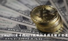 TPWallet单币挖MDX失败的原因及解决方案