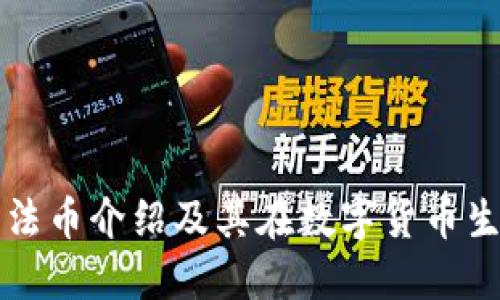 TPWallet中的法币介绍及其在数字货币生态中的重要性