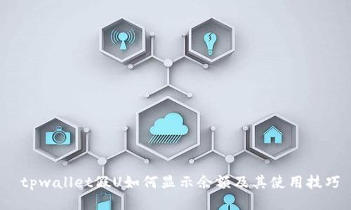  tpwallet假U如何显示余额及其使用技巧