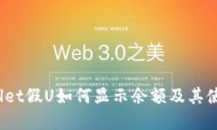  tpwallet假U如何显示余额及其使用技巧