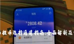 tpwallet收币提币选择通道指