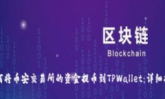 如何将币安交易所的资金