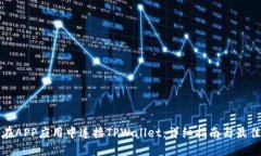 如何在APP应用中连接TPWallet：详细指南与最佳实践
