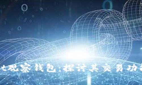 tpwallet观察钱包：探讨其交易功能和应用