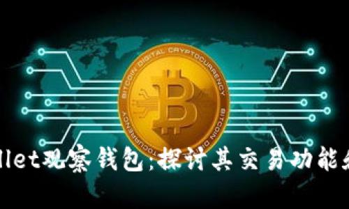 tpwallet观察钱包：探讨其交易功能和应用