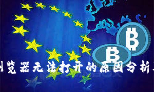 tpwallet浏览器无法打开的原因分析及解决方案