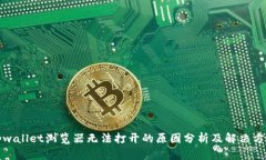 tpwallet浏览器无法打开的原因分析及解决方案
