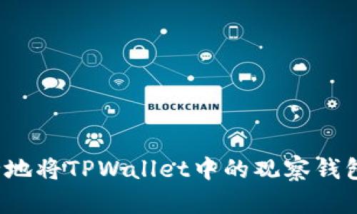 如何安全地将TPWallet中的观察钱包币转出？