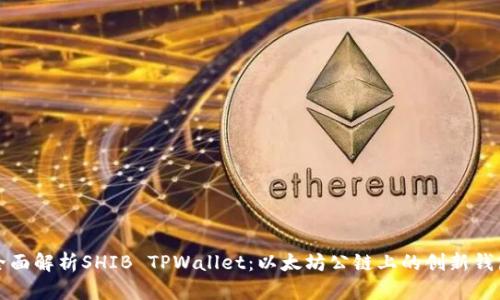 全面解析SHIB TPWallet：以太坊公链上的创新钱包