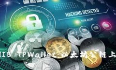 全面解析SHIB TPWallet：以太坊公链上的创新钱包