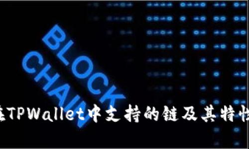 FIL在TPWallet中支持的链及其特性解析