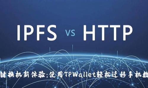 一键换机新体验：使用TPWallet轻松迁移手机数据