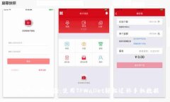 一键换机新体验：使用TPWallet轻松迁移手机数据