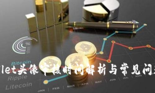 TPWallet头像审核时间解析与常见问题解答