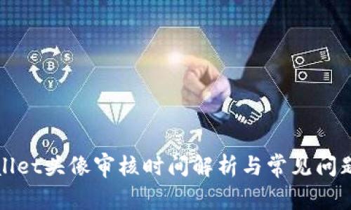TPWallet头像审核时间解析与常见问题解答