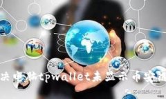 如何解决电脑tpwallet未显示币安链的问题