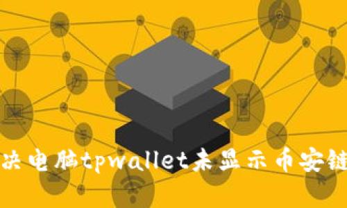 如何解决电脑tpwallet未显示币安链的问题
