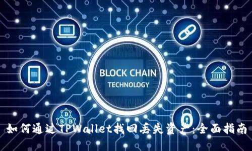 如何通过TPWallet找回丢失资产：全面指南