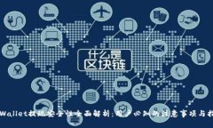 TPWallet提现安全性全面解析：用户必知的注意事项